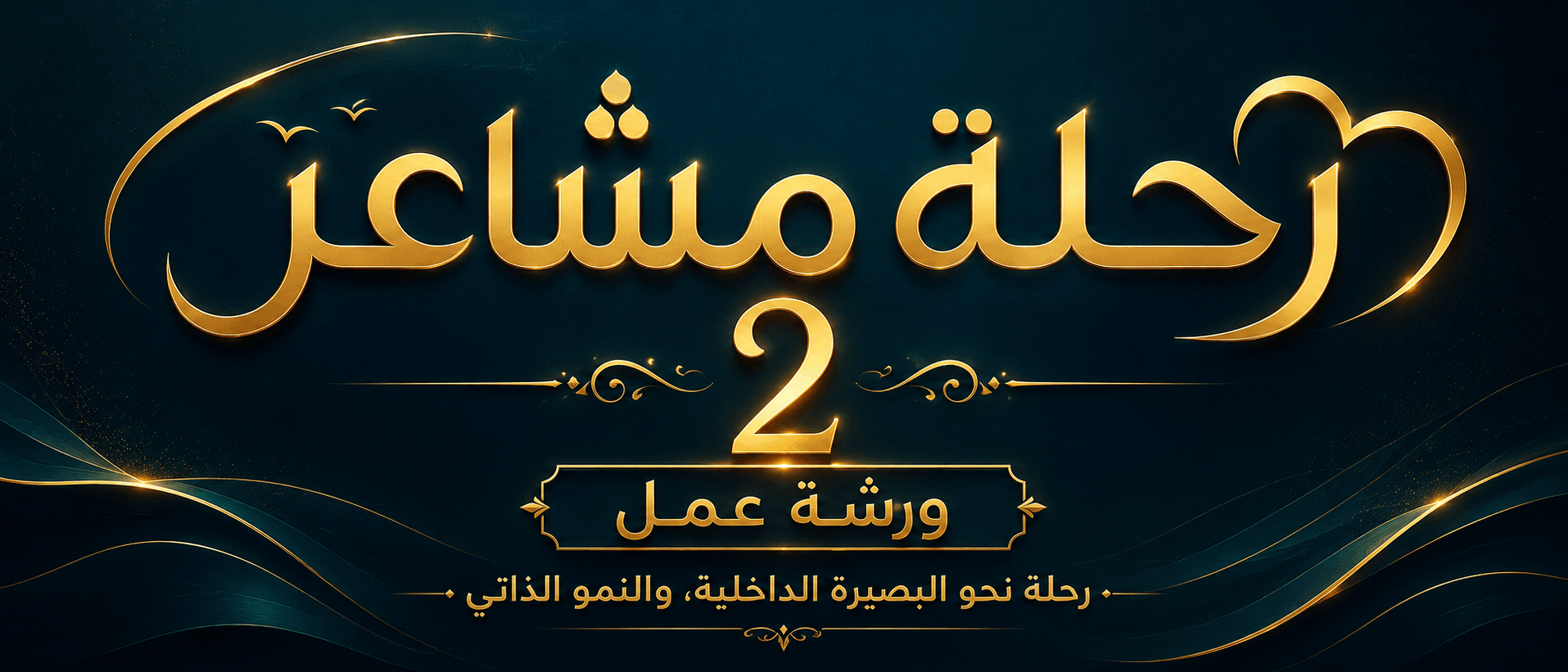 رحلة مشاعر