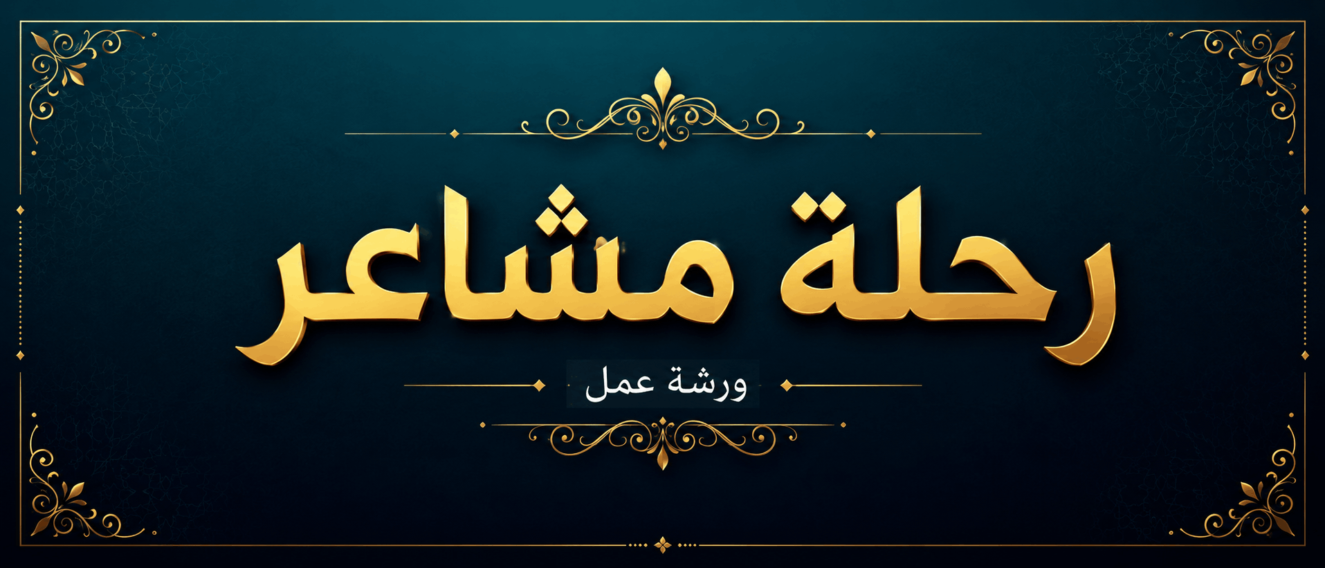 【ورشة عمل】 